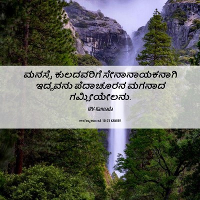 Picture 06 - ಅರಣ್ಯಕಾಂಡ 10:23 KANIRV - ಮನಸ್ಸೆ ಕುಲದವರಿಗೆ - Bible Verse Picture