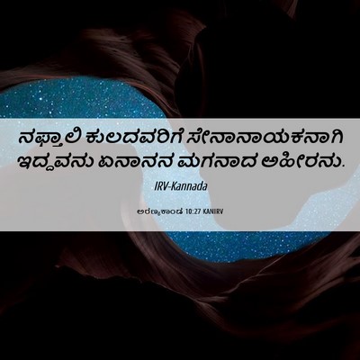 Picture 06 - ಅರಣ್ಯಕಾಂಡ 10:27 KANIRV - ನಫ್ತಾಲಿ ಕುಲದವರಿಗೆ - Bible Verse Picture