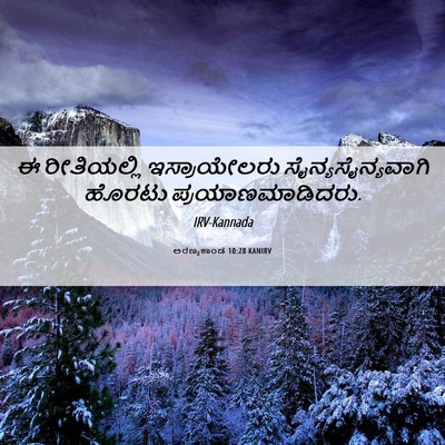 Picture 06 - ಅರಣ್ಯಕಾಂಡ 10:28 KANIRV - ಈ ರೀತಿಯಲ್ಲಿ - Bible Verse Picture
