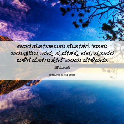 Picture 06 - ಅರಣ್ಯಕಾಂಡ 10:30 KANIRV - ಆದರೆ ಹೋಬಾಬನು - Bible Verse Picture