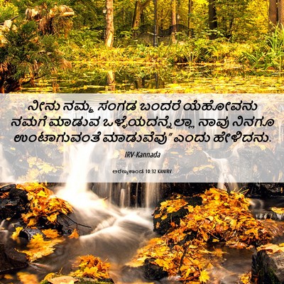 Picture 06 - ಅರಣ್ಯಕಾಂಡ 10:32 KANIRV - ನೀನು ನಮ್ಮ ಸಂಗಡ - Bible Verse Picture