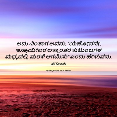 Picture 06 - ಅರಣ್ಯಕಾಂಡ 10:36 KANIRV - ಅದು ನಿಂತಾಗ ಅವನು, - Bible Verse Picture