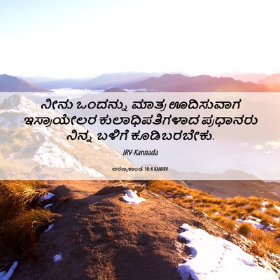 Picture 06 - ಅರಣ್ಯಕಾಂಡ 10:4 KANIRV - ನೀನು ಒಂದನ್ನು - Bible Verse Picture