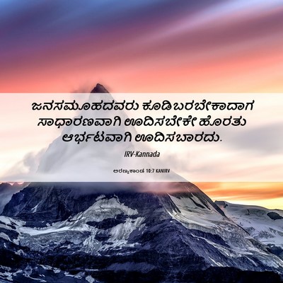 Picture 06 - ಅರಣ್ಯಕಾಂಡ 10:7 KANIRV - ಜನಸಮೂಹದವರು - Bible Verse Picture