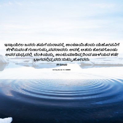 Picture 06 - ಅರಣ್ಯಕಾಂಡ 11:1 KANIRV - ಇಸ್ರಾಯೇಲ ಜನರು - Bible Verse Picture