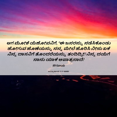 Picture 06 - ಅರಣ್ಯಕಾಂಡ 11:11 KANIRV - ಆಗ ಮೋಶೆ ಯೆಹೋವನಿಗೆ, - Bible Verse Picture