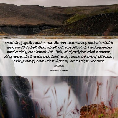 Picture 06 - ಅರಣ್ಯಕಾಂಡ 11:20 KANIRV - ಆದರೆ ನೀವು - Bible Verse Picture