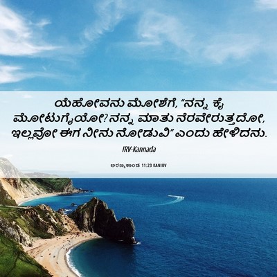 Picture 06 - ಅರಣ್ಯಕಾಂಡ 11:23 KANIRV - ಯೆಹೋವನು ಮೋಶೆಗೆ, - Bible Verse Picture