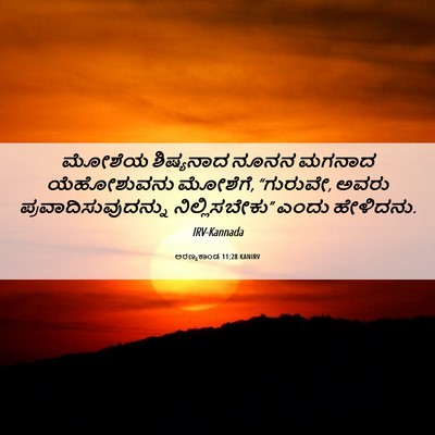 Picture 06 - ಅರಣ್ಯಕಾಂಡ 11:28 KANIRV - ಮೋಶೆಯ ಶಿಷ್ಯನಾದ - Bible Verse Picture