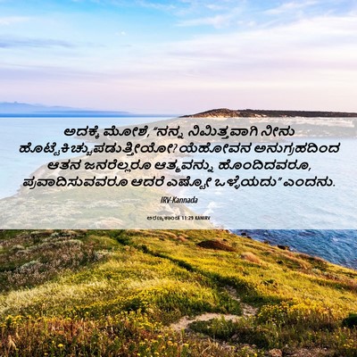 Picture 06 - ಅರಣ್ಯಕಾಂಡ 11:29 KANIRV - ಅದಕ್ಕೆ ಮೋಶೆ, “ನನ್ನ - Bible Verse Picture