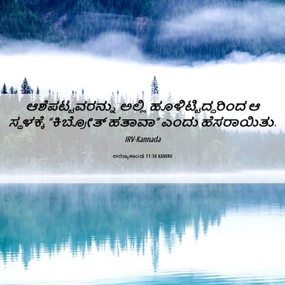 Picture 06 - ಅರಣ್ಯಕಾಂಡ 11:34 KANIRV - ಆಶೆಪಟ್ಟವರನ್ನು - Bible Verse Picture
