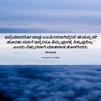 Picture 06 - ಅರಣ್ಯಕಾಂಡ 11:6 KANIRV - ಇಲ್ಲಿಯಾದರೋ ನಾವು - Bible Verse Picture