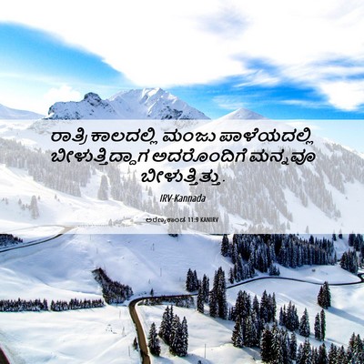 Picture 06 - ಅರಣ್ಯಕಾಂಡ 11:9 KANIRV - ರಾತ್ರಿ ಕಾಲದಲ್ಲಿ - Bible Verse Picture