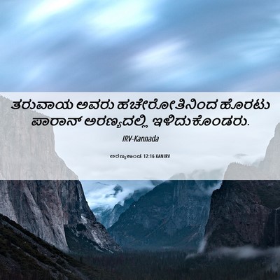 Picture 06 - ಅರಣ್ಯಕಾಂಡ 12:16 KANIRV - ತರುವಾಯ ಅವರು - Bible Verse Picture
