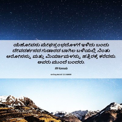 Picture 06 - ಅರಣ್ಯಕಾಂಡ 12:5 KANIRV - ಯೆಹೋವನು - Bible Verse Picture