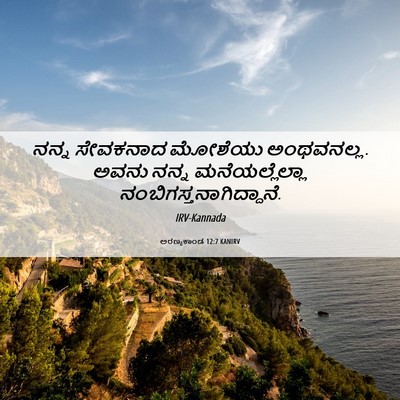 Picture 06 - ಅರಣ್ಯಕಾಂಡ 12:7 KANIRV - ನನ್ನ ಸೇವಕನಾದ - Bible Verse Picture