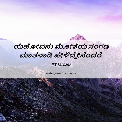 Picture 06 - ಅರಣ್ಯಕಾಂಡ 13:1 KANIRV - ಯೆಹೋವನು ಮೋಶೆಯ - Bible Verse Picture