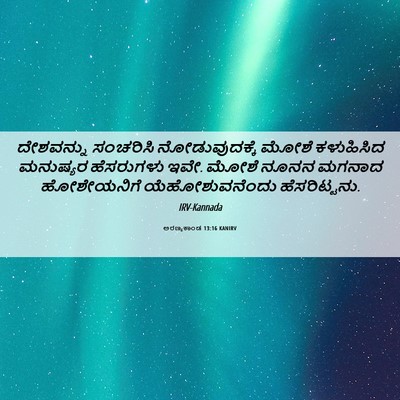 Picture 06 - ಅರಣ್ಯಕಾಂಡ 13:16 KANIRV - ದೇಶವನ್ನು ಸಂಚರಿಸಿ - Bible Verse Picture