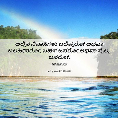 Picture 06 - ಅರಣ್ಯಕಾಂಡ 13:18 KANIRV - ಅಲ್ಲಿನ ನಿವಾಸಿಗಳು - Bible Verse Picture