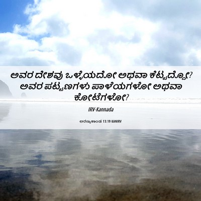 Picture 06 - ಅರಣ್ಯಕಾಂಡ 13:19 KANIRV - ಅವರ ದೇಶವು - Bible Verse Picture