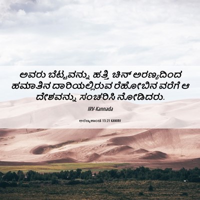 Picture 06 - ಅರಣ್ಯಕಾಂಡ 13:21 KANIRV - ಅವರು ಬೆಟ್ಟವನ್ನು - Bible Verse Picture