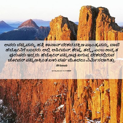 Picture 06 - ಅರಣ್ಯಕಾಂಡ 13:22 KANIRV - ಅವರು ಬೆಟ್ಟವನ್ನು - Bible Verse Picture