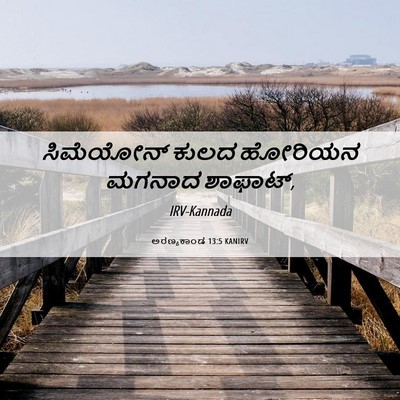 Picture 06 - ಅರಣ್ಯಕಾಂಡ 13:5 KANIRV - ಸಿಮೆಯೋನ್ ಕುಲದ - Bible Verse Picture