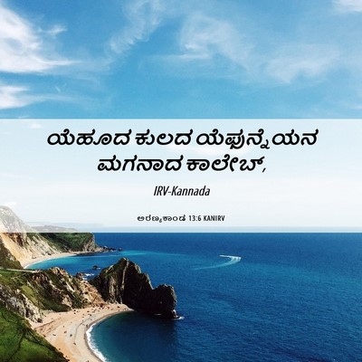 Picture 06 - ಅರಣ್ಯಕಾಂಡ 13:6 KANIRV - ಯೆಹೂದ ಕುಲದ - Bible Verse Picture