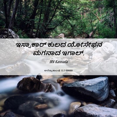 Picture 06 - ಅರಣ್ಯಕಾಂಡ 13:7 KANIRV - ಇಸ್ಸಾಕಾರ್ ಕುಲದ - Bible Verse Picture