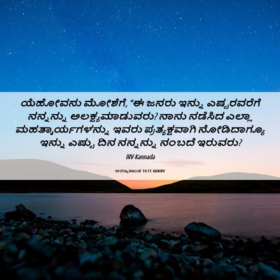 Picture 06 - ಅರಣ್ಯಕಾಂಡ 14:11 KANIRV - ಯೆಹೋವನು ಮೋಶೆಗೆ, “ಈ - Bible Verse Picture
