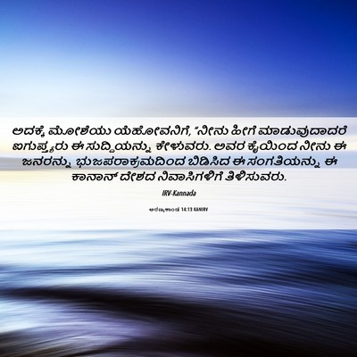 Picture 06 - ಅರಣ್ಯಕಾಂಡ 14:13 KANIRV - ಅದಕ್ಕೆ ಮೋಶೆಯು - Bible Verse Picture