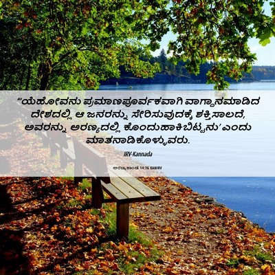 Picture 06 - ಅರಣ್ಯಕಾಂಡ 14:16 KANIRV - “‘ಯೆಹೋವನು - Bible Verse Picture