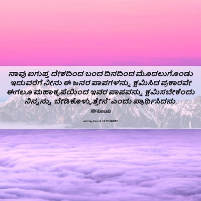Picture 06 - ಅರಣ್ಯಕಾಂಡ 14:19 KANIRV - ನಾವು ಐಗುಪ್ತ - Bible Verse Picture