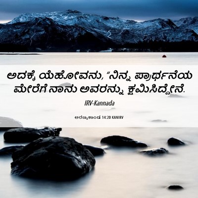 Picture 06 - ಅರಣ್ಯಕಾಂಡ 14:20 KANIRV - ಅದಕ್ಕೆ ಯೆಹೋವನು, - Bible Verse Picture