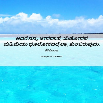 Picture 06 - ಅರಣ್ಯಕಾಂಡ 14:21 KANIRV - ಆದರೆ ನನ್ನ ಜೀವದಾಣೆ, - Bible Verse Picture