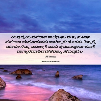 Picture 06 - ಅರಣ್ಯಕಾಂಡ 14:30 KANIRV - ಯೆಫುನ್ನೆಯ ಮಗನಾದ - Bible Verse Picture
