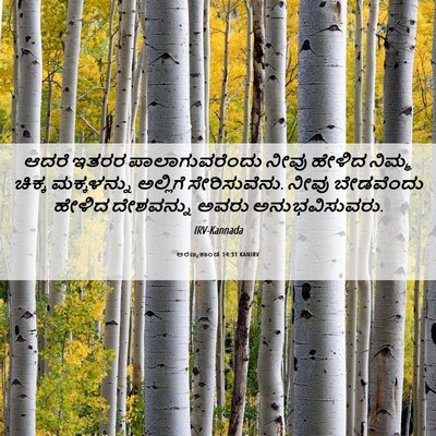 Picture 06 - ಅರಣ್ಯಕಾಂಡ 14:31 KANIRV - ಆದರೆ ಇತರರ - Bible Verse Picture