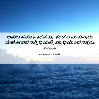 Picture 06 - ಅರಣ್ಯಕಾಂಡ 14:37 KANIRV - ಅಶುಭ ಸಮಾಚಾರವನ್ನು - Bible Verse Picture