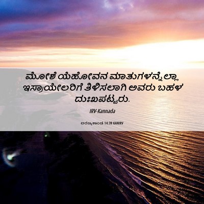 Picture 06 - ಅರಣ್ಯಕಾಂಡ 14:39 KANIRV - ಮೋಶೆ ಯೆಹೋವನ - Bible Verse Picture