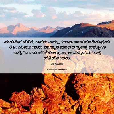 Picture 06 - ಅರಣ್ಯಕಾಂಡ 14:40 KANIRV - ಮರುದಿನ ಬೆಳಿಗ್ಗೆ - Bible Verse Picture