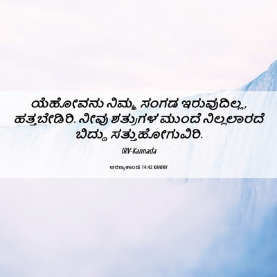 Picture 06 - ಅರಣ್ಯಕಾಂಡ 14:42 KANIRV - ಯೆಹೋವನು ನಿಮ್ಮ - Bible Verse Picture