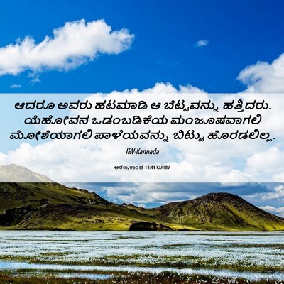 Picture 06 - ಅರಣ್ಯಕಾಂಡ 14:44 KANIRV - ಆದರೂ ಅವರು ಹಟಮಾಡಿ ಆ - Bible Verse Picture