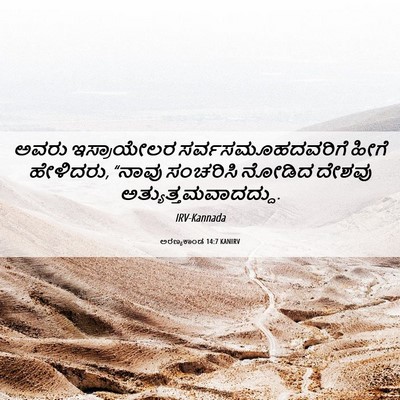 Picture 06 - ಅರಣ್ಯಕಾಂಡ 14:7 KANIRV - ಅವರು ಇಸ್ರಾಯೇಲರ - Bible Verse Picture