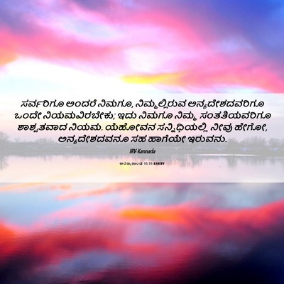 Picture 06 - ಅರಣ್ಯಕಾಂಡ 15:15 KANIRV - ಸರ್ವರಿಗೂ ಅಂದರೆ - Bible Verse Picture