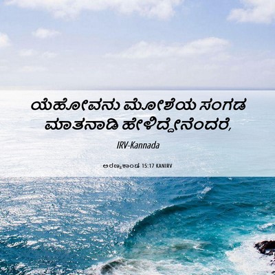 Picture 06 - ಅರಣ್ಯಕಾಂಡ 15:17 KANIRV - ಯೆಹೋವನು ಮೋಶೆಯ - Bible Verse Picture
