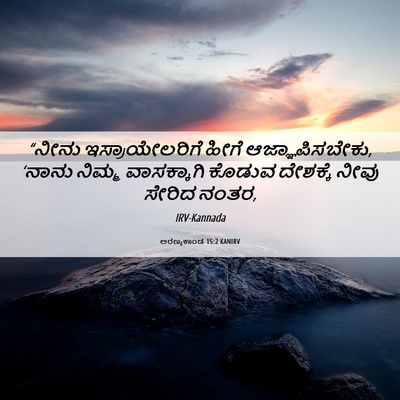 Picture 06 - ಅರಣ್ಯಕಾಂಡ 15:2 KANIRV - “ನೀನು - Bible Verse Picture