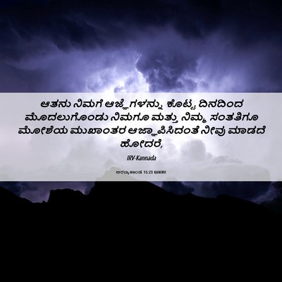Picture 06 - ಅರಣ್ಯಕಾಂಡ 15:23 KANIRV - ಆತನು ನಿಮಗೆ - Bible Verse Picture