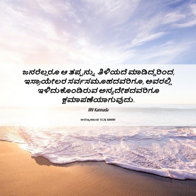 Picture 06 - ಅರಣ್ಯಕಾಂಡ 15:26 KANIRV - ಜನರೆಲ್ಲರೂ ಆ - Bible Verse Picture
