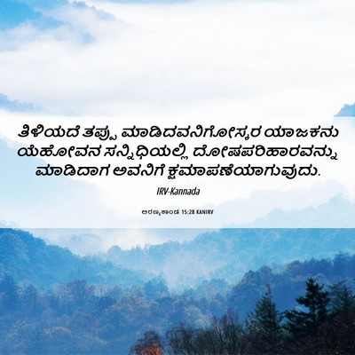 Picture 06 - ಅರಣ್ಯಕಾಂಡ 15:28 KANIRV - ತಿಳಿಯದೆ ತಪ್ಪು - Bible Verse Picture
