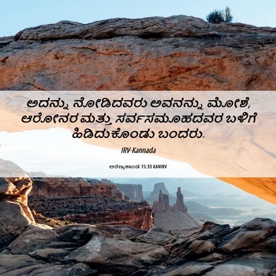 Picture 06 - ಅರಣ್ಯಕಾಂಡ 15:33 KANIRV - ಅದನ್ನು ನೋಡಿದವರು - Bible Verse Picture